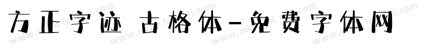 方正字迹 古格体字体转换